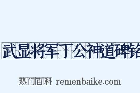 武显将军丁公神道碑铭是什么意思的图片